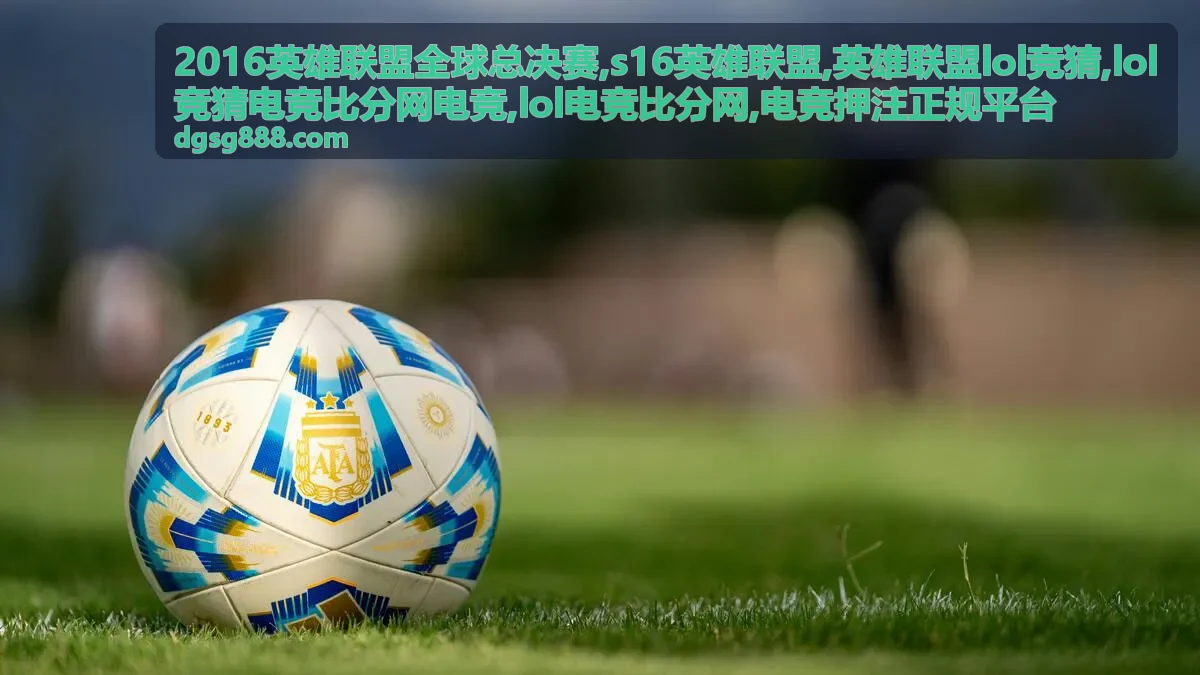 2016英雄联盟全球总决赛与LOL电竞比分资料封面