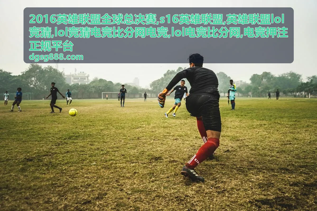 S16英雄联盟赛事资料与比分核验