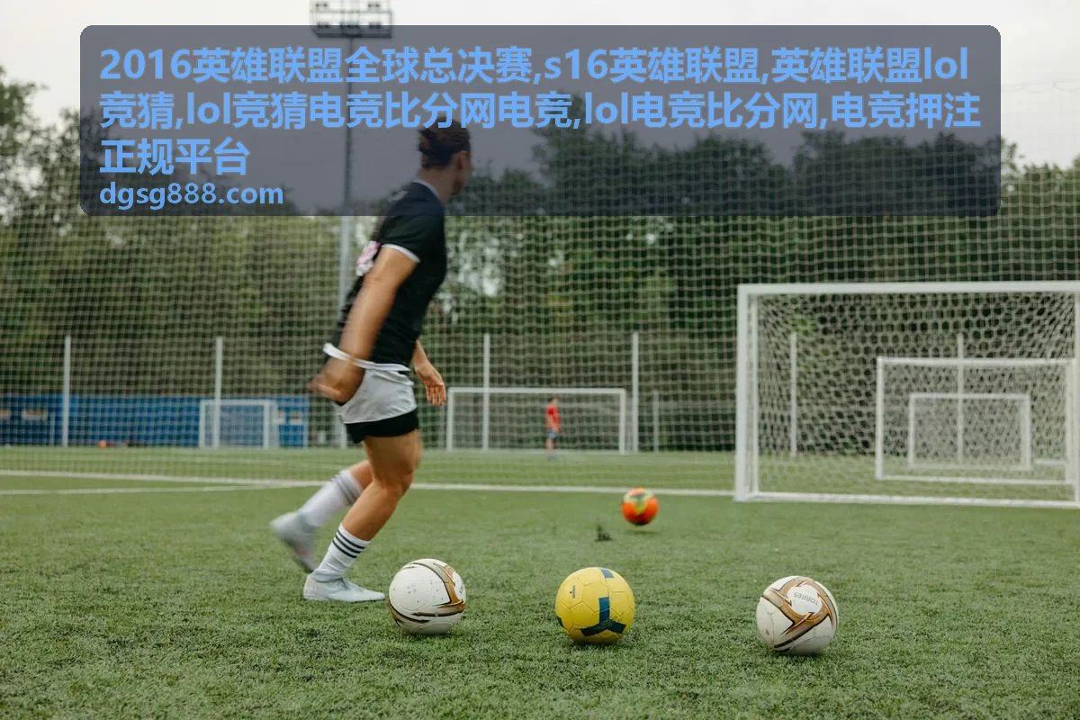 英雄联盟LOL竞猜规则说明与风险提示